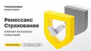 Ренессанс страхование отвечает на вопросы инвесторов / Прямой эфир с топ-менеджментом компании