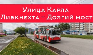 Поездка на троллейбусе город Ижевск. Маршрут №10. Борт 2063. Улица Карла Либкнехта - Долгий мост.