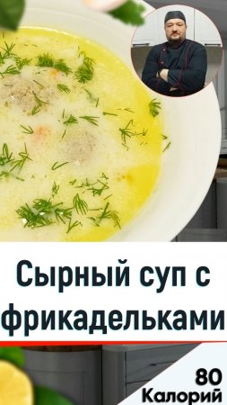 Сырный суп с фрикадельками — вкусный рецепт для мультиварки #shorts