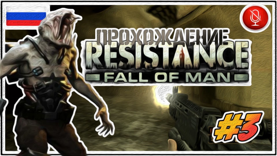 Прохождение Resistance: Fall of Man | без комментариев | PS3 #3