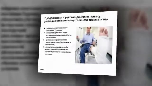 Презентация на тему Травматизм на производстве и его социально-экономические последствия