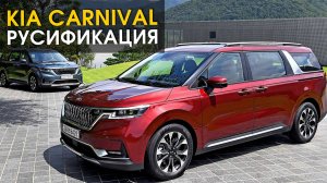 Kia Carnival русификация | Автопартнер