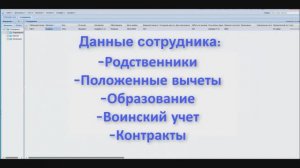 Данные сотрудника: родственники, вычеты, воинский учет, контракты, Кадры, Парус Бюджет 8