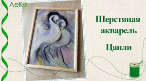 Набор для валяния, рисование шерстью, шерстяная акварель "2 цапли" 21*30 см