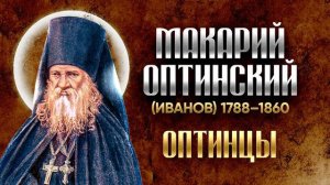 Макарий Оптинский Иванов — Житие 01 — старцы оптинские, святые отцы, духовные жития