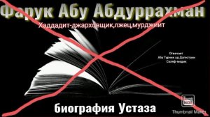 Кто такой Фарук абу Абдурахман? Абу Турник ад Дагестани