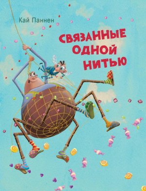 "Связанные одной нитью"