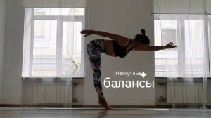 Нескучные балансы
