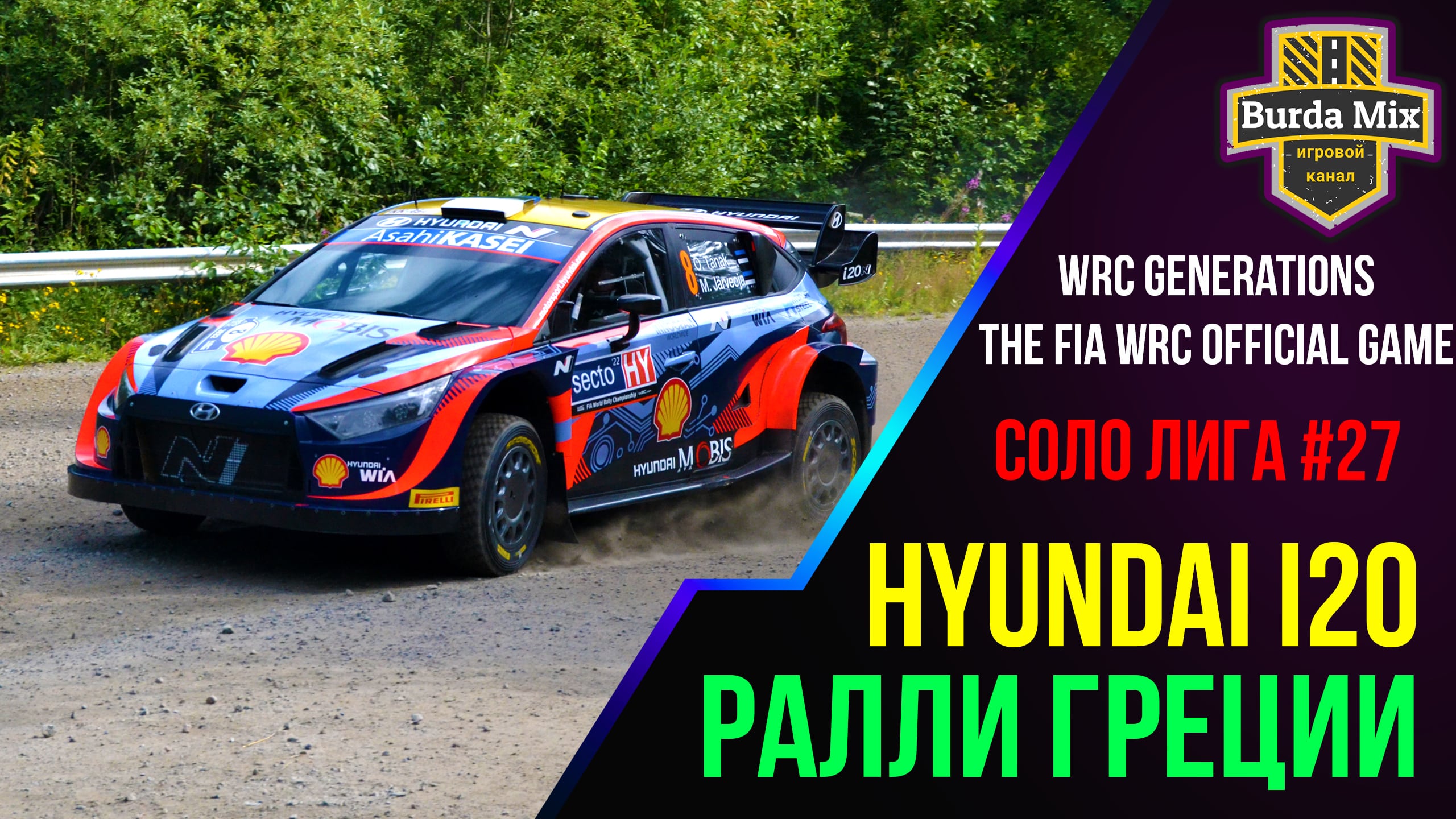 Соло лига #27 | WRC Generations – The FIA WRC Official Game