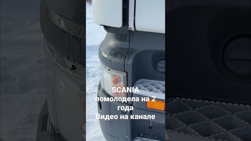 SCANIA помолодела на 2 года. #поповавтоподбор #автоподбор #scania #скания