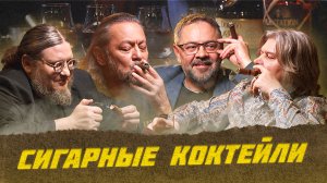 Сигарные коктейли | Лекции с Эркином и Артуром