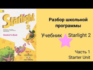 Starlight 2 (Звёздный английский 2), учебник (часть 1) стр. 10 - 11