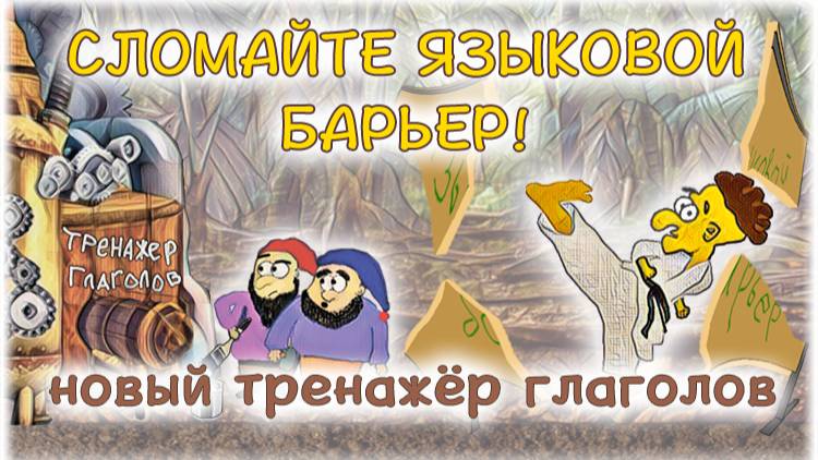 Преодоление языкового барьера, глаголы в испанском и их тренировка.