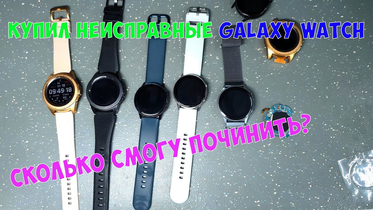 Купил много часов Galaxy Watch с дефектами, сколько смогу починить? смотреть онлайн