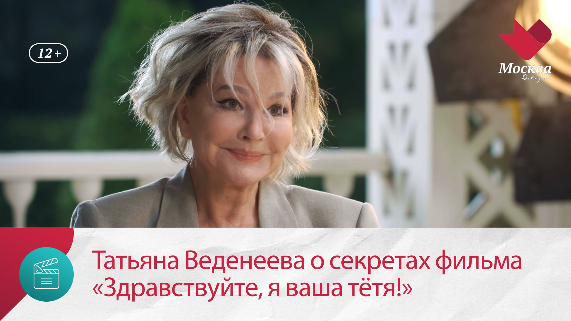 Татьяна Веденеева о секретах фильма «Здравствуйте, я ваша тётя!» | Киноулица