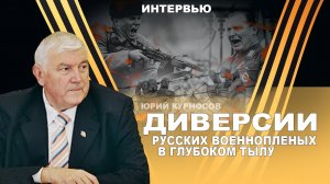 Диверсии русских военнопленных в глубоком тылу. Юрий Курносов