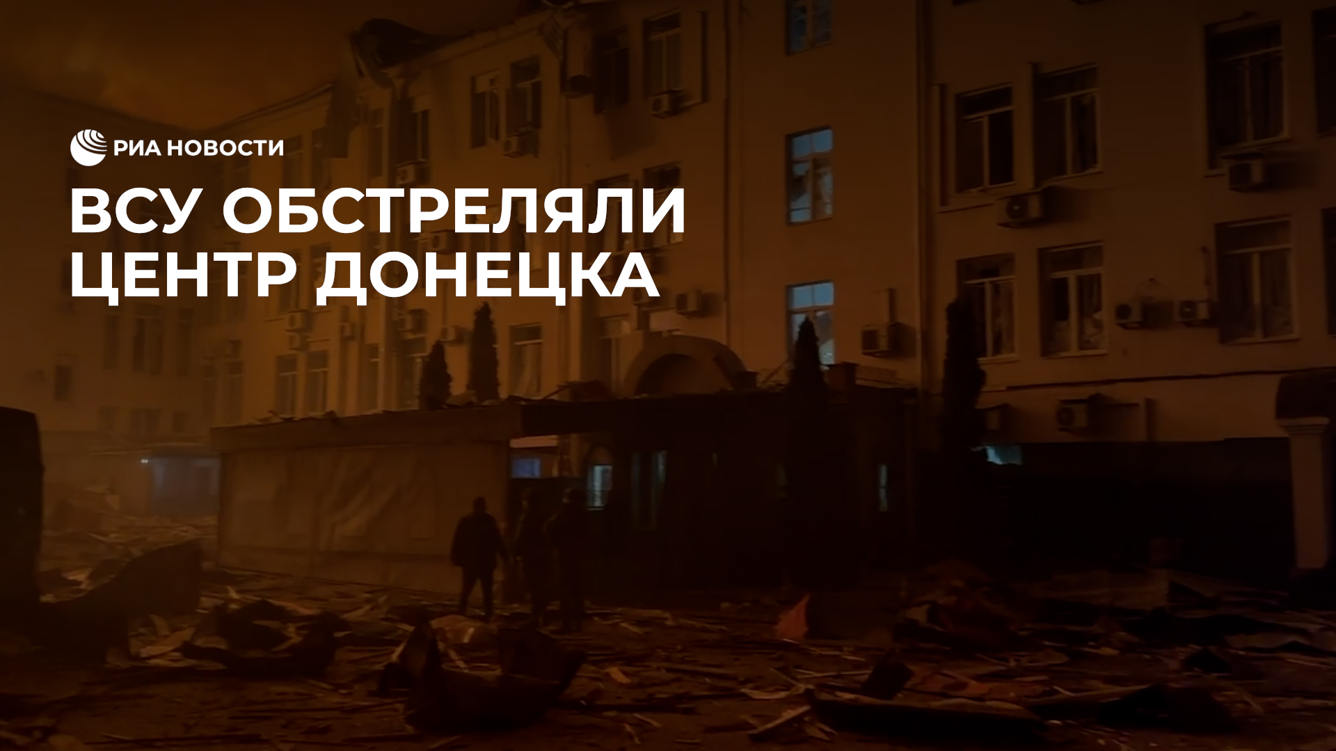 ВСУ нанесли удар по центру Донецкка