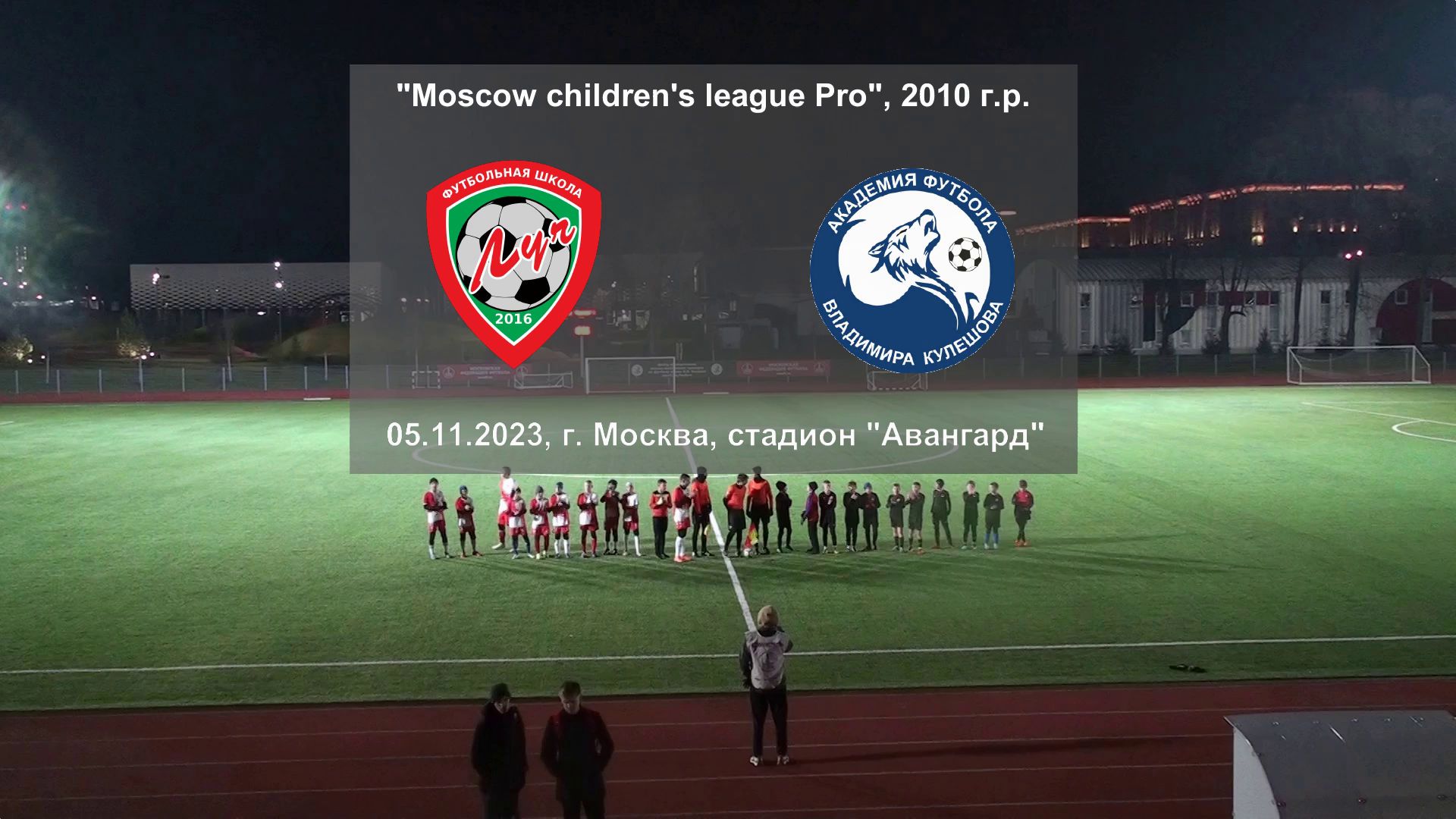 05.11.2023, "Moscow children's league Pro", 2010 г.р., г. Москва, ФШ "Луч" - Академия Кулешова.