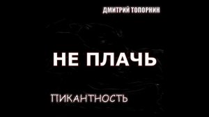 Не плачь. Дмитрий Топорнин