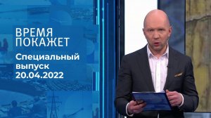 Время покажет. Часть 2. Специальный выпуск от 20.04.2022