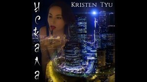 Kristen Tyu-ИСКАЛА