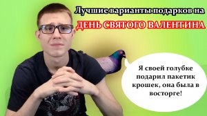 День святого Валентина: что подарить второй половинке? Лучшие подарки на день всех влюбленных.