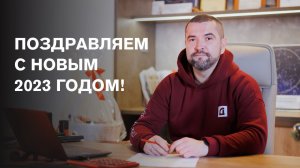 Поздравляем с Новым Годом! / 2023 / Девелопмент-Юг Владивосток