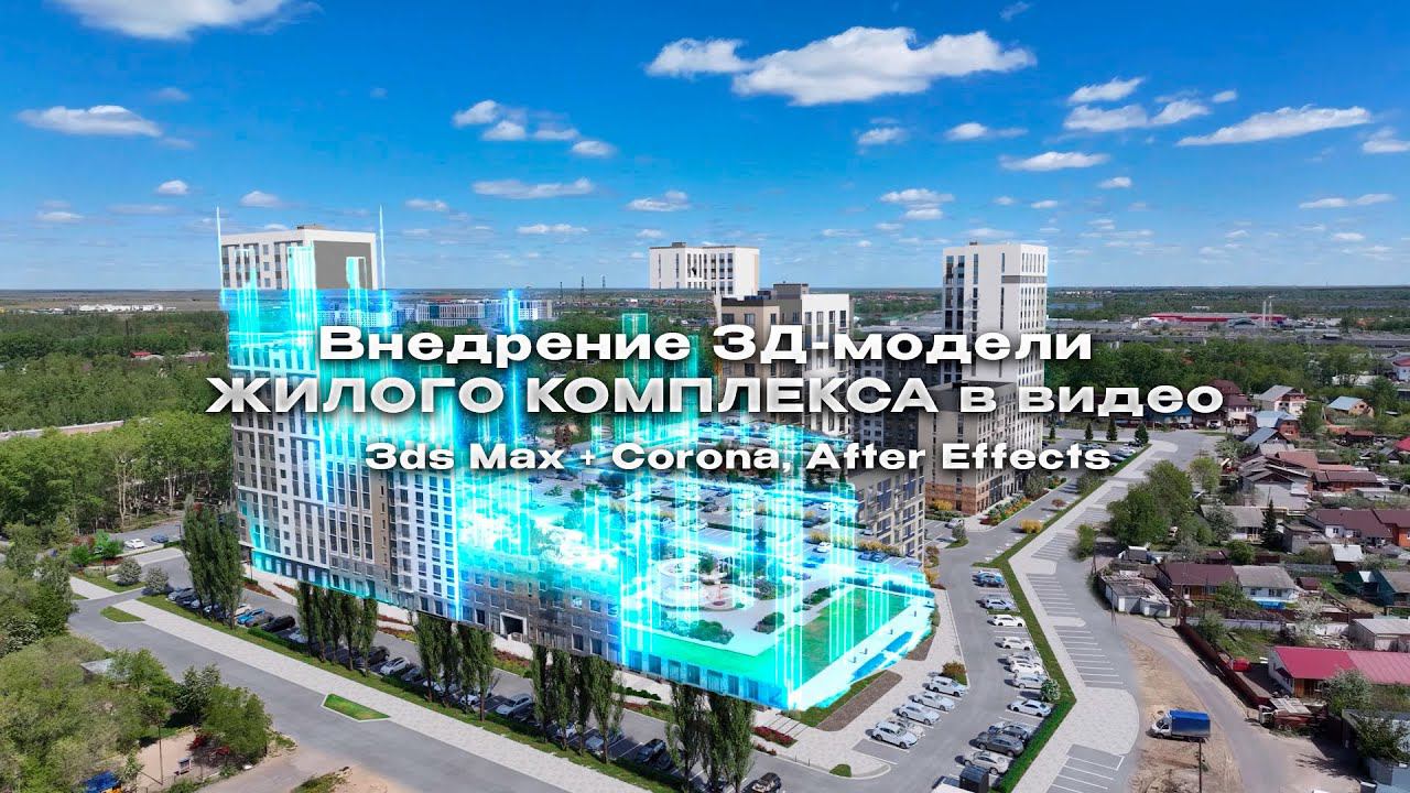 Внедрение 3Д-модели в живую съёмку с квадрокоптера 3ds Max + Corona, After Effects