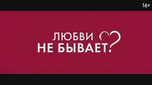 Любви не бывает (2024)
