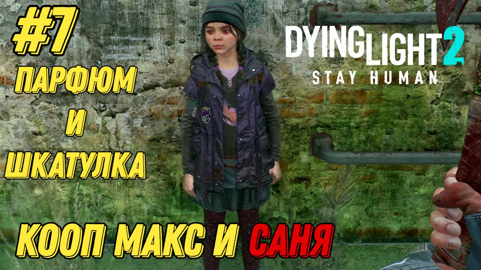 ПАРФЮМ И ШКАТУЛКА l Dying Light 2 КООП с Максом Игровой Полигон l Часть 7