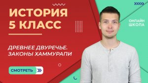 Древнее Двуречье. Законы Хаммурапи. Урок 13. История 5 класс