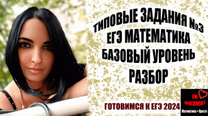 Разбираем типичные задания №3 ЕГЭ по математике. Базовый уровень.