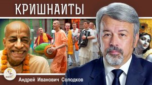 КРИШНАИТЫ. Международное общество сознания Кришны. Андрей Иванович Солодков (21.04.2023)