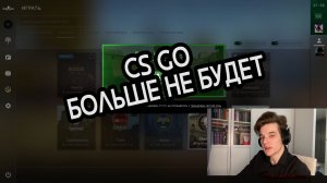 CS GO БОЛЬШЕ НЕ БУДЕТ