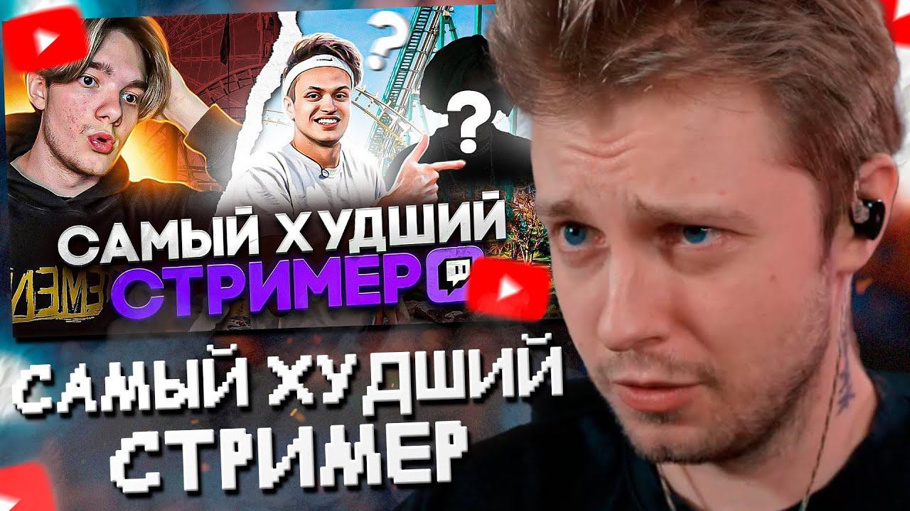 СТИНТ СМОТРИТ: КТО САМЫЙ ХУДШИЙ СТРИМЕР НА ТВИЧЕ?
