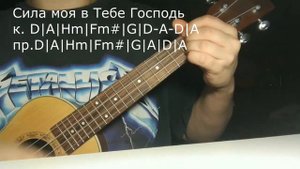 Песня Сила моя в Тебе Господь (с аккордами на укулеле)