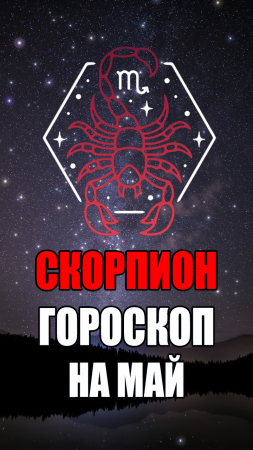 СКОРПИОН - ГОРОСКОП на МАЙ