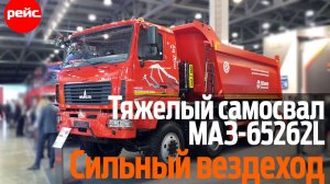 Самосвал МАЗ-65262L. Повышенная грузоподъемность плюс полный привод