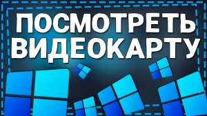 Как посмотреть Видеокарту на Виндовс 11