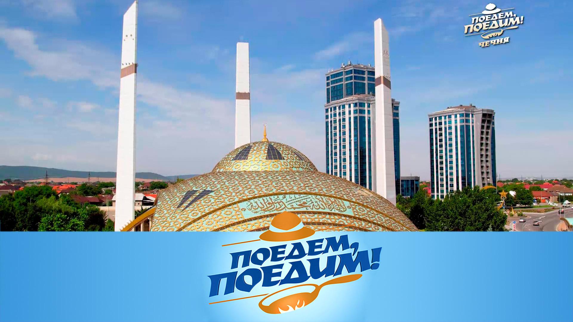 Чечня: «Сердце матери», Кезеной-Ам и Хой, 5 видов хинкала и самая вкусная улица | «Поедем, поедим!»