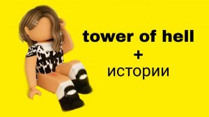Истории роблокс из тик тока