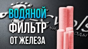 Водяной фильтр от железа и картридж с обезжелезивающей веревкой - ECVOLS