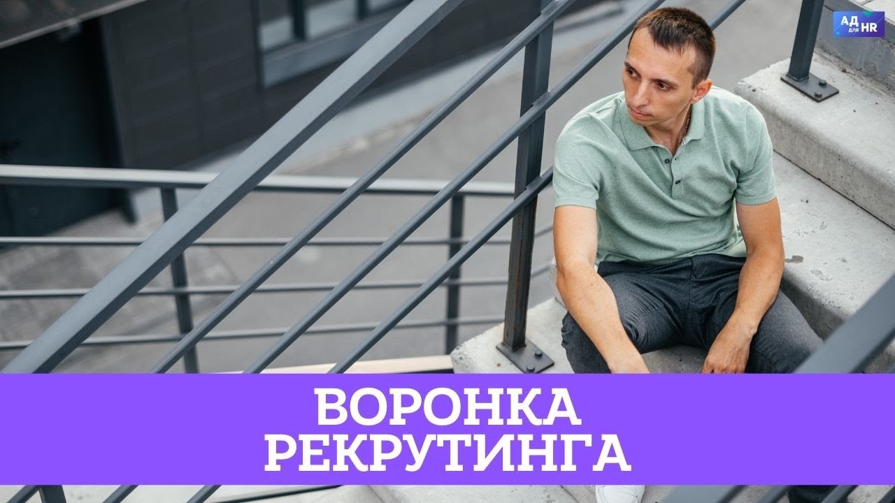 Что такое воронка рекрутинга