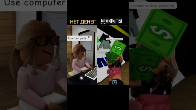 Пов: Иметь деньги vs Зарабатывать деньги 💴 Roblox version #roblox