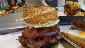 Американский чизбургер от шеф-повара Нью-Йоркской кулинарной школы.mp4