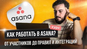 Asana | Обзор таск-менеджер Asana | Управление проектами в Asana от А до Я. Обучение работе в Asana