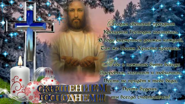 С Крещением Господним! Музыкальная открытка с Сочельником и Крещением Господним!