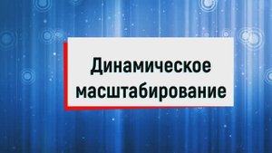 14. Динамическое масштабирование