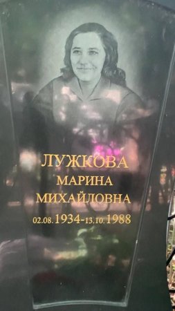 ЛУЖКОВА МАРИНА МИХАЙЛОВНА ВТОРАЯ ЖЕНА ЮРИЯ МИХАЙЛОВИЧА ЛУЖКОВА ВВЕДЕНСКОЕ КЛАДБИЩЕ