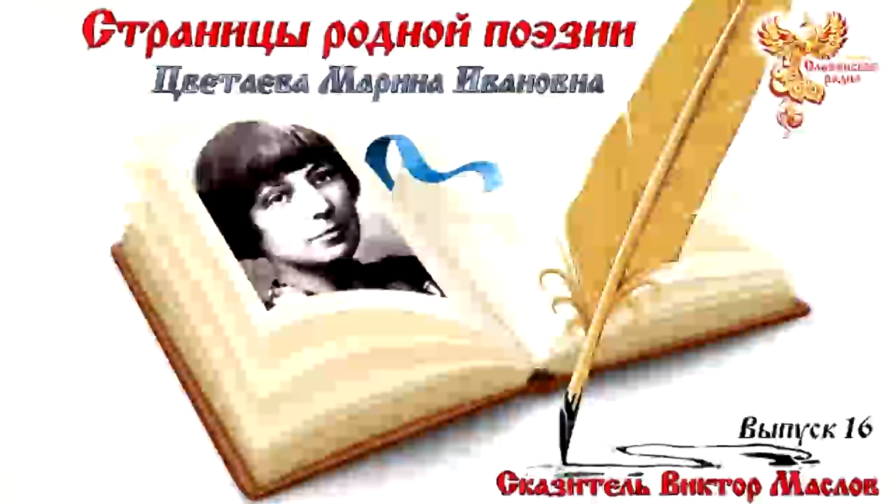 Родной страница. Народное славянское радио страницы родной поэзии Марина Волкова.